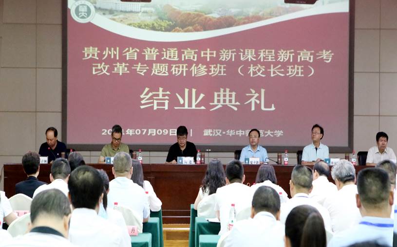 贵州省2021年普通高中新课程新高考改革专题培训班结业典礼在校举行